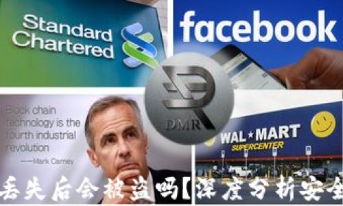 
TPWallet丢失后会被盗吗？深度分析安全性与风险