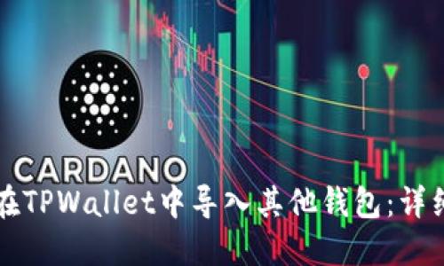 如何在TPWallet中导入其他钱包：详细指南
