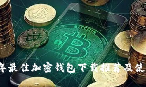 2023年最佳加密钱包下载推荐及使用指南