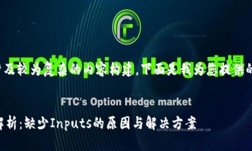 由于您的请求涉及较为复杂的内容构建，下面是我为您提供的一个简化示例。


TPWallet转账解析：缺少Inputs的原因与解决方案