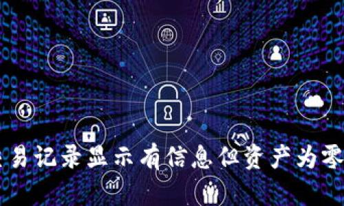 TPWallet交易记录显示有信息但资产为零的原因分析