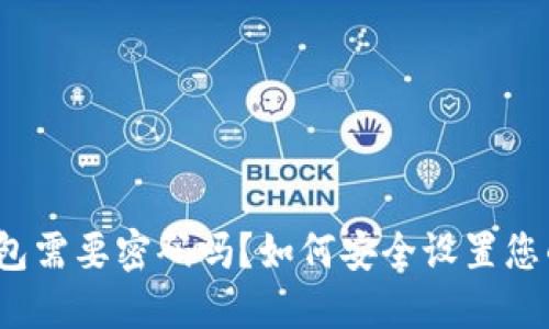 加密钱包需要密码吗？如何安全设置您的密码?