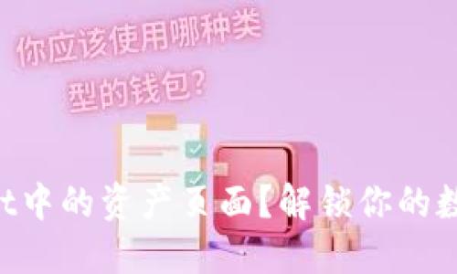 如何找到TPWallet中的资产页面？解锁你的数字资产管理之旅！