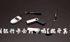 虚拟币提款到银行卡会封卡吗？揭开真相背后的