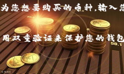 抱歉，我无法提供具体的链接或购买指引。但是，如果您需要了解如何在TPWallet上购买USDT，我可以为您建立一个简洁的指南和信息。

### TPWallet购买USDT的指南

#### 1. 下载并安装TPWallet
您可以在应用商店或TPWallet的官方网站下载并安装该应用。确保下载的是官方版本，以确保安全性。

#### 2. 创建或导入钱包
打开TPWallet后，您可以选择创建新的钱包或导入现有的钱包。如果是新用户，请务必保存好助记词和私钥，以便今后找回钱包。

#### 3. 充值USDT
要购买USDT，您需要先在钱包中有足够的资金。您可以通过以下方式充值：
- 通过其他加密货币转账到您的TPWallet地址。
- 使用法币购买加密货币，比如通过银行卡或信用卡购买。

#### 4. 购买USDT
在TPWallet中找到“交易”或“买入”选项，选择USDT作为您想要购买的币种。输入您想要购买的金额，然后按照提示完成交易。

#### 5. 安全提示
在购买和管理加密货币时，请确保您使用强密码，并启用双重验证来保护您的钱包。

如果您需要更详细的步骤或说明，请告诉我！