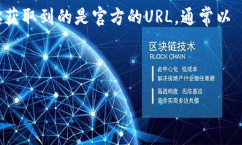 TPWallet 是一款多链钱包，用户可以在其官方网站上下载该应用。要确保您下载的是正版应用，请访问 TPWallet 的官方网站。通常，你可以在官网的下载页面找到适用于不同平台（如 iOS 和 Android）的下载链接。

以下是访问 TPWallet 官网的一般步骤：

1. 打开您的浏览器。
2. 在搜索引擎中输入“TPWallet 官网”或直接在地址栏中输入其官方网站的URL（请确保你获取到的是官方的URL，通常以 https:// 开头）。
3. 在官网上寻找“下载”或“下载钱包”的按钮或链接。
4. 根据您的设备选择相应的操作系统版本下载。

确保只从官方渠道下载，以保护您的资产安全。