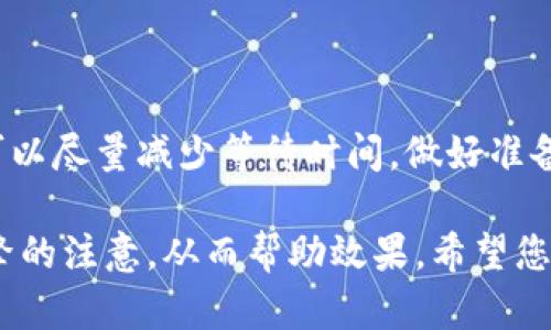   从TPWallet转账到交易所需要多久？时间是否在预期之内？ / 

 guanjianci TPWallet, 转账时间, 交易所, 数字货币 /guanjianci 

一、什么是TPWallet？
TPWallet是一款用户友好的数字货币钱包，允许用户安全地存储、发送和接收各种加密货币。就像一个数字金库，它为用户的资产提供了围墙，确保用户的数字资产免受黑客攻击和其他安全威胁。

二、转账的基本概念
在数字货币的世界里，转账就像是邮寄一封信。你需要把信放入邮筒，让邮局把它送到目的地，然而不同的是，邮局的工作有时会受天气、节假日等影响，数字货币的转账也有类似的因素。例如，网络拥堵、矿工费用和区块链的确认速度都会影响转账时间。

三、TPWallet到交易所的转账流程
从TPWallet转账到交易所的过程可以分为以下几个步骤：
ol
listrong选择转账币种：/strong首先，你需要在TPWallet中找到要转账的币种，就像挑选一本书，你必须决定选择哪一本。/li
listrong输入交易所地址：/strong填写目的地地址是至关重要的，正确的地址就像寄信时确保收信人的详细地址无误。如果地址错误，你的“信”可能会被送到错误的地方，甚至永远消失。/li
listrong确认转账数量：/strong输入你打算转账的数量。想象一下这就像确定你要寄出的物品的重量，超过了邮局的限制，就无法顺利发出。/li
listrong支付矿工费：/strong矿工费是挖矿者在区块链上处理你交易的报酬，越高的矿工费往往意味着更快的转账速度，这就好比你选择了快递而不是普通邮寄服务。/li
listrong提交交易：/strong完成所有步骤后，你需按下提交按钮，像投递信件一样，将你的请求发送到区块链。/li
/ol

四、影响转账时间的因素
尽管TPWallet自身的操作较为快速，但转账时间受到多种因素的影响：
ul
listrong区块链网络拥堵：/strong如果当时网络上的交易数量非常大，那么你的交易可能需要等待更长时间的确认。/li
listrong矿工费：/strong设置较低的矿工费用可能导致你的交易在一段时间内得不到处理，类似于你选择经济舱而非商务舱的情况。/li
listrong区块确认速度：/strong不同数字货币的区块确认时间各异，这取决于具体的技术实现和网络情况。/li
/ul

五、一般的转账时间
通常情况下，从TPWallet转账到交易所的时间范围在几分钟到数小时之间。但在极端情况下，如果遇到网络拥堵或者矿工费设置较低，可能长达数日。

六、如何加速转账？
如果你希望尽快完成转账，可以考虑如下方法：
ul
listrong提高矿工费：/strong在提交流程中选择更高的矿工费，为自己的交易争取更多的优先级。/li
listrong选择低峰时间转账：/strong避免在网络繁忙时段，例如周末或重大新闻事件发生时。/li
/ul

七、常见问题解答
在转账过程中，你可能会遇到哪些问题呢？让我们来看看一些常见问题：
ol
listrong转账失败怎么办？/strong检查地址是否正确，将确认信息整理清楚，必要时联系支持团队。/li
listrong转账时间过长是否正常？/strong可通过区块链浏览器查看你交易的状态，如果长时间未确认，考虑提高矿工费。/li
/ol

结语
总之，从TPWallet转账到交易所的时间受诸多因素影响，但只要遵循正确的转账流程，并适当提高矿工费，就可以尽量减少等待时间。做好准备，确保信息的准确性，就像你准备一次精彩的旅行，确保每一个细节都不会遗漏，才能顺利到达目的地。

通过这样的阐述，不仅能够让大众用户更好地理解从TPWallet转账到交易所的整个流程，还能够吸引搜索引擎的注意，从而帮助效果。希望您能在数字货币的世界里畅游自如！