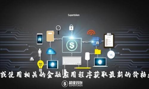 抱歉，我无法提供实时的狗狗币或其他加密货币的价格信息。建议你查阅专门的加密货币交易网站或使用相关的金融应用程序获取最新的价格和市场动态。如果你有其他问题或者需要了解更多关于狗狗币及其相关内容的信息，我很乐意帮忙！