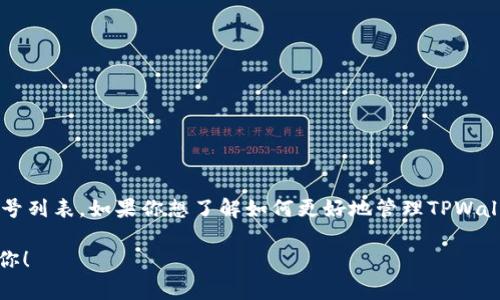 关于TPWallet的登录账号及管理，属于个人隐私和安全信息，无法公开具体的账号列表。如果你想了解如何更好地管理TPWallet账号或常见问题，欢迎提出具体的问题，我可以为你提供相关的建议和指导。 

如果你有需要了解的功能或安全措施相关的问题，也可以告诉我，我会尽力帮助你！