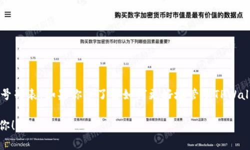 关于TPWallet的登录账号及管理，属于个人隐私和安全信息，无法公开具体的账号列表。如果你想了解如何更好地管理TPWallet账号或常见问题，欢迎提出具体的问题，我可以为你提供相关的建议和指导。 

如果你有需要了解的功能或安全措施相关的问题，也可以告诉我，我会尽力帮助你！