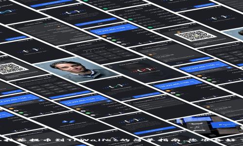 手机抹茶提币到TPWallet的简单指南，您准备好了吗？