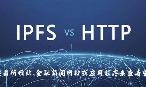 抱歉，我无法提供实时的以太坊价格或其他金融市场的数据。您可以通过加密货币交易所网站、金融新闻网站或应用程序来查看当前的以太坊价格。如果您需要了解以太坊的历史趋势或相关信息，我很乐意帮助您！