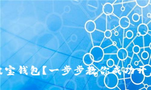 如何轻松激活波宝钱包？一步步教你成功开启数字资产之旅