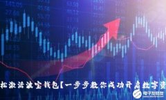 如何轻松激活波宝钱包？一步步教你成功开启数