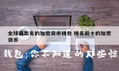 数字货币钱包：你不知道的那些惊艳与秘密