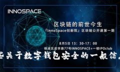 很抱歉，关于“tpwallet资产被盗是什么原因”的信