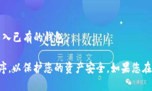 要下载 TPWallet（Trust Port Wallet），您可以按照以下步骤进行：

1. **访问官方网站**：
   - 首先，打开浏览器并输入 TPWallet 的官方网站地址：`https://www.tpwallet.com`（请确保您访问的是官方网站，以避免下载到恶意软件）。

2. **找到下载链接**：
   - 在 TPWallet 的官方网站上，通常在首页或导航菜单上会有“下载”或“获取钱包”之类的链接。点击该链接。

3. **选择您的设备**：
   - TPWallet 可能会根据您的设备提供不同的下载选项，例如 Android、iOS、Windows 或 Mac 等。请选择适合您设备的版本。

4. **下载应用程序**：
   - 点击相应的下载链接，开始下载应用程序。对于手机用户，您可能会被引导到 App Store 或 Google Play Store。

5. **安装应用程序**：
   - 下载完成后，打开文件并按照提示进行安装。安装过程中请确保允许需要的权限。

6. **创建或导入钱包**：
   - 安装完成后，打开 TPWallet 应用。您可以选择创建一个新钱包或导入已有的钱包。

请注意在下载和安装过程中务必保持警惕，避免从非官方来源下载应用程序，以保护您的资产安全。如果您在下载或安装过程中遇到问题，可以参考官方支持页面或社区论坛寻求帮助。