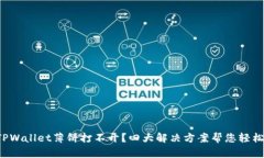 安卓TPWallet薄饼打不开？四大解决方案帮您轻松应