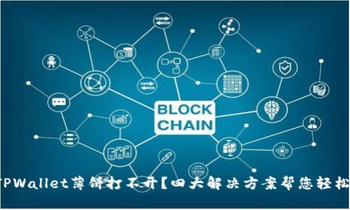 安卓TPWallet薄饼打不开？四大解决方案帮您轻松应对！