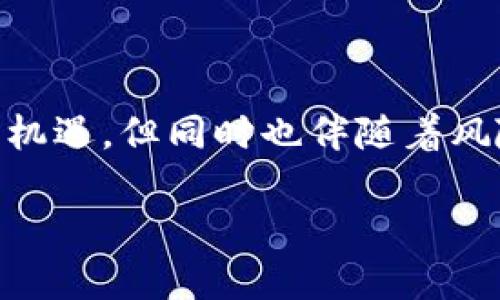 在进行数字货币转账时，特别是像XRP这样的加密货币，我们必须确保整个过程的安全、准确和高效。以下是将XRP币转到TPWallet的详细步骤：

步骤一：准备工作

在开始之前，确保你已经拥有以下几项：
ul
    li你的XRP钱包，通常是交易所（如Binance、Coinbase、Huobi等）或个人钱包（如Ledger、Trust Wallet等）/li
    liTPWallet的地址，你需要在TPWallet中创建一个账户并获取接收地址/li
    li确保你的XRP有足够的余额，包括转账所需的手续费/li
/ul

步骤二：获取TPWallet接收地址

打开TPWallet应用或网站并登录你的账户。如果你还没有账户，可以快速注册一个。
登录后，选择XRP作为你要接收的币种，然后点击“接收”或“获取地址”按钮。系统将为你生成一个唯一的XRP接收地址。
记住，这个地址是一个由字母和数字组成的字符串，请确保复制准确，无论是手动输入还是粘贴，都要核对正确性。

步骤三：从你的XRP钱包进行转账

现在，打开你存有XRP的原钱包。如果你是使用交易所，选择提现选项；如果是个人钱包，找到转账功能。
输入你在TPWallet中获取的XRP接收地址。在这里，你需要务必小心，因为任何错误的地址都会导致资金的丢失。
接下来，输入你想转出的XRP数量。确保你留出的余额足以支付网络手续费。付款的确认和手续费可能会因网络而异，建议查看相关平台的说明。

步骤四：确认并提交转账

在确认转账之前，请仔细检查所有输入的信息，包括接收地址和转账金额。一旦确认无误，点击“提交”或“确认”按钮。
依照不同平台的操作，可能会要求你输入二次验证（如短信验证码、电子邮件验证码等）。请按照指示完成此过程。

步骤五：等待交易确认

提交后，转账将进入到区块链网络中。这个过程可能会需要数分钟至数小时，这取决于网络的繁忙程度和你所选择的手续费。
你可以在你的原钱包中查看交易状态，通常会有一个交易ID，可以在区块链浏览器上查找具体的信息。

步骤六：确认TPWallet到账

一旦网络确认了你的交易，返回到TPWallet，检查你的XRP账户余额。更新通常也会自动进行，如果交易确认，你将能看到转入的金额。

常见问题解答

strong1. 如果我转账失败了怎么办?/strong
如果你的转账失败，首先检查交易记录，尤其是交易ID。如果是因为费用不足或地址错误导致的，你可能需要重新发起转账。

strong2. 转账手续费是多少?/strong
转账手续费通常由网络状况决定，XRP的手续费相对较低，一般只有几美分。

strong3. 我可以转账部分金额吗?/strong
当然可以，你可以根据余额转账任意金额，但请确保在转账前留有适当的余额用于手续费。

总结

将XRP转到TPWallet的过程看似复杂，但只要遵循以上步骤，保持谨慎和耐心，你就可以顺利完成转账。数字货币的世界充满机遇，但同时也伴随着风险，了解并准确使用相关工具是每位投资者的责任。生活就像是一场数字货币的冒险，每一次交易都是一场探索未知的旅程。

以上便是将XRP币转到TPWallet的整体流程，确保信息准确无误，祝你交易顺利！