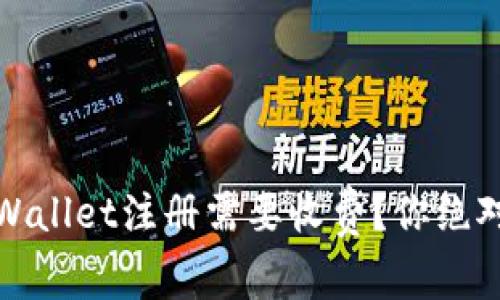 揭秘：为什么TPWallet注册需要收费？你绝对想不到的原因！