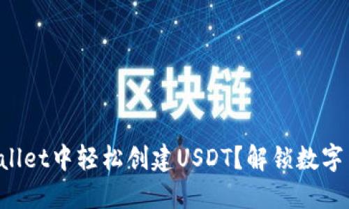 如何在TPWallet中轻松创建USDT？解锁数字货币新体验！