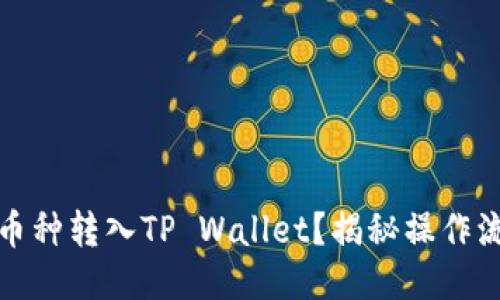 如何将其他币种转入TP Wallet？揭秘操作流程与小技巧