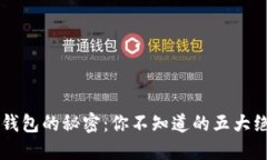 区块链钱包的秘密：你不知道的五大绝妙功能