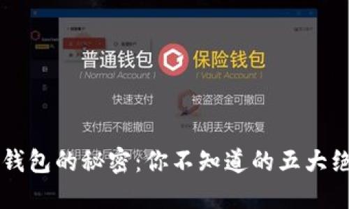 区块链钱包的秘密：你不知道的五大绝妙功能