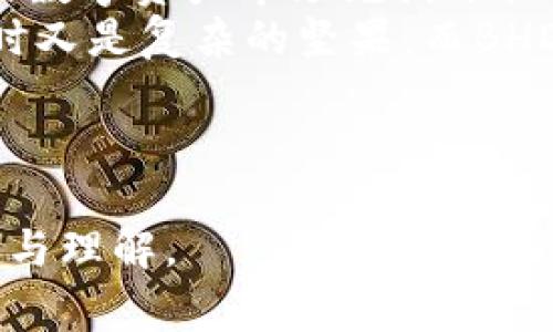   “你是否错过了BHD钱包的秘密？免费下载让你一探究竟！” / 

 guanjianci BHD钱包, 加密货币, 下载, 区块链 /guanjianci 

---

引言：数字资产的蓝海
在这个数字化迅猛发展的时代，许多用户都在寻找安全、便捷的方式来存储和交易他们的加密货币。BHD钱包作为一种新兴的加密货币钱包，正逐渐获得越来越多用户的关注。
想象一下，生活就像一盒巧克力，你永远不知道你将会遇到什么样的口味。而在数字资产的世界里，BHD钱包则像那最甜美的巧克力，让你在一次次交易中，体验到不同的可能性与惊喜。

第一部分：BHD钱包简介
BHD钱包是一款基于区块链技术的加密货币钱包。作为一种数字资产存储解决方案，BHD钱包提供了用户友好的界面，并配备了一系列安全防护措施，使得用户可以安全地管理他们的数字资产。
比喻来说，BHD钱包就像一把钥匙，开启了你与数字资产世界之间的门，让你可以轻松探索那片充满未知与挑战的海洋。

第二部分：BHD钱包的下载与安装
下载BHD钱包非常简单。用户只需访问官方网站，点击下载链接，选择适合自己设备的版本，就能够迅速完成安装。这一过程就像等待一场期待已久的旅行，你只需做好准备，其他的交给时间。
安装完成后，用户需要创建一个账户。这一步骤有些像为你的梦想之家选择一个安全的门锁，确保只有你能进入这个充满价值的空间。在这个过程中，你还需要牢记好密码及备份助记词，这就如同为你的宝藏设置一个秘密通道。

第三部分：BHD钱包的功能特色
BHD钱包不仅提供基本的交易功能，还集成了许多高级特色。比如，快速转账、实时行情跟踪、多种币种支持等，这些就如同旅行中的各类便利设备，让你的旅途更加轻松自在。
此外，BHD钱包的安全性值得一提。其采用了最高标准的加密方式，确保用户的资金安全。这样的安全防护就像是一层无形的铠甲，让你在加密货币的世界中可以勇往直前，无需担忧。

第四部分：使用BHD钱包的注意事项
即使BHD钱包在许多方面表现出色，但使用时仍需注意一些事项。例如，要保持软件的更新，以便及时获得最新的保护措施。同时，不要轻信来源不明的链接和下载。这就像在旅行中，您需要警惕那些接近自己的陌生人，确保自身的安全与利益。
此外，建议用户定期备份钱包，这样即使遇到意外情况，也能保护自己的资产安全。备份钱包就像为你的瓦罐家族谱写一份遗嘱，确保每一份资产都能被妥善管理与传承。

第五部分：用户体验与社区支持
BHD钱包不仅有着良好的产品设计，还有着活跃的用户社区。用户可以通过社交媒体与其他BHD用户互动，分享经验与见解。这种社区支持就像在旅行途中遇到的同伴，一起给予彼此鼓励与帮助。
越来越多人开始使用BHD钱包，形成了一个热闹的数字资产生态。想象一下，这就像是一座繁忙的集市，每个摊贩的声音都是对未来的盼望与追求。

结尾：拥抱数字未来
无论你是加密货币的老手，还是刚刚踏入这个领域的新手，BHD钱包都能为你提供有力的支持与保障。未来的数字资产市场充满了机会与挑战，而BHD钱包则是你许多精彩旅程的起点。
在这场数字货币的探索旅程中，希望每个人都能收获那丰富多彩的财富。就像生活有时是甜美的巧克力，有时又是复杂的坚果，而BHD钱包则是帮助你不断品尝这些美味的最佳选择。

---

以上是围绕BHD钱包的下载及使用展开的文章大纲与内容，通过比喻与情感化的表达，力求使读者产生共鸣与理解。