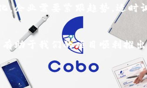 思考一个易于大众且的，设计开放式，留下悬念：

  区块链软件开发的真相：你能承受的费用是多少？/  

 guanjianci 区块链开发, 软件开发费用, 区块链应用, 开发预算/ guanjianci 

### 内容主体大纲：

1. **引言**
   - 区块链技术的兴起与重要性
   - 文章目的：揭示区块链软件开发的费用真相

2. **区块链软件开发的基本概念**
   - 区块链是什么
   - 区块链软件开发的定义与特点
   - 相关技术栈的概述

3. **影响区块链开发成本的因素**
   - 项目的复杂性
   - 技术选型
   - 团队规模与经验
   - 地域差异对成本的影响

4. **初步估算区块链开发的费用**
   - 开发各类区块链应用的费用区间
   - 不同开发阶段的费用分析
     - 初步调研
     - 设计与原型开发
     - 正式开发
     - 测试与上线
   - 维护与更新的长期成本

5. **典型案例分析**
   - 小型项目与大型项目的费用对比
   - 成功案例分享，附带预算

6. **如何控制区块链软件开发的费用**
   - 定义明确的项目需求
   - 选择合适的开发团队
   - 熟悉费用结构，避免隐藏成本

7. **未来区块链开发的趋势与费用预估**
   - 新兴技术对开发费用的影响
   - 预计的费用变化趋势

8. **结论**
   - 理性看待区块链开发的费用
   - 最后建议与总结

### 内容示范：

引言
在这个信息技术飞速发展的时代，区块链技术如同一颗璀璨的明珠，吸引着无数创业者与企业的目光。它不仅仅是一种创新技术，更是一种颠覆传统商业模式的力量。随着区块链应用的不断扩大，越来越多的人开始关注一个核心问题：区块链软件开发到底要花多少钱？今天，我们就带你走进这个看似复杂却又令人兴奋的世界，揭示这个问题的真相。

区块链软件开发的基本概念
首先，我们需要明确什么是区块链。想象一下，它就像一个巨大的账本，用于记录和管理交易。每一笔交易的记录都会被打包成一个“区块”，并连接在一起形成链条。这种去中心化的特性使得区块链在安全性和透明度上具有无可替代的优势。
而区块链软件开发则是将这种技术应用到实际项目中的过程。开发人员需要掌握多种技术栈，包括智能合约、共识算法等，确保软件能够高效、安全地运行。这如同一位技术艺术家，运用不同的工具与材料，创作出独一无二的艺术品。

影响区块链开发成本的因素
那么，区块链软件开发的费用到底由哪些因素决定呢？第一个因素是项目的复杂性。如果你想开发一款简单的去中心化应用（dApp），费用自然低于开发一个复杂的企业级区块链系统。
其次，技术选型也至关重要。不同的区块链平台（如以太坊、Hyperledger等）有不同的开发成本；而团队的规模与经验同样会影响总费用。想象你在选择一个项目合作伙伴，经验丰富的团队就如同选择一位经验老道的旅行向导，为你扫清前进路上的障碍。
此外，地域差异也是一个不容忽视的因素。在一些国家与地区，开发成本相对较低，而在发达国家则可能高得惊人。

初步估算区块链开发的费用
接下来，我们来初步估算一下区块链开发的费用区间。对于一个小型的dApp项目，开发费用一般在几千到几万美元；而一款功能齐全的企业级应用费用则可能高达数十万美元。
具体到不同的开发阶段，费用结构如下：
ul
    li初步调研：1,000 - 5,000美元/li
    li设计与原型开发：2,000 - 10,000美元/li
    li正式开发：10,000 - 50,000美元（甚至更高）/li
    li测试与上线：2,000 - 10,000美元/li
/ul
最后，维护与更新的长期成本也不可忽视。这就像一部汽车，买了之后还需要不断地保养与维护，才能确保它的顺利使用。

典型案例分析
接下来，我们来看一些典型的案例。在某初创项目中，他们开发了一款简单的数字资产管理平台，总花费约为15,000美元。而在一些大型企业如IBM等，他们开发一套企业级区块链解决方案，预算可能高达一百万美元甚至更多。这些成功案例展现了不同规模项目的费用状况，给我们提供了参考。

如何控制区块链软件开发的费用
为了有效控制开发费用，项目方可以采取一些策略。首先，明确项目需求至关重要；其次，选择合适的开发团队，沟通清晰，才能避免后续的反复修改与调整，造成不必要的开支。
同时，熟悉费用结构，关注那些可能出现的隐藏成本区间，能够帮助你掌控整体预算，如同一位精明的投资者，能够洞悉商业交易中的每个细节。

未来区块链开发的趋势与费用预估
展望未来，区块链技术与开发费用将受到新兴技术的影响，例如人工智能、物联网等的融合。随着技术的不断进步，开发的门槛可能会降低，预算也有可能产生变化。企业需要紧跟趋势，适时调整开发策略和预算。

结论
总的来说，区块链软件开发的费用是一个多因素影响的结果。从项目的复杂性到团队的技术能力，再到地域差异，环环相扣。理性看待这些费用，合理规划预算，将有助于我们的项目顺利推出。在这条前行的道路上，每一个明智的选择和每一次理性的思考，都是推进项目成功的推动力。

这样的内容不仅涵盖了项目的各个方面，还通过比喻与形象化的表达增强了文本的可读性与趣味性，期待能够引导读者深入理解这一主题。