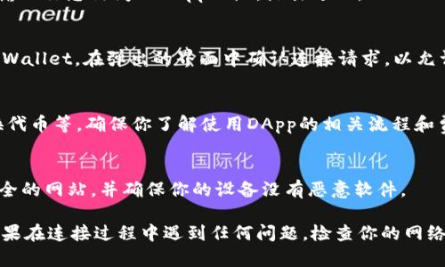 要连接到TPWallet的DApp（去中心化应用程序），可以按照以下步骤进行操作。以下是一个详细的指南，帮助你顺利连接：

步骤1：下载TPWallet
首先，确保你已经在你的智能手机上下载并安装了TPWallet应用程序。你可以在App Store或Google Play上搜索“TPWallet”进行下载。

步骤2：创建或导入钱包
打开TPWallet后，你需要创建一个新钱包或导入已有的钱包。如果你是新用户，按照提示设置一个安全的密码并备份你的助记词。如果你已有钱包，可以选择“导入钱包”选项并输入你的助记词或私钥。

步骤3：连接网络
在TPWallet中，选择相应的区块链网络进行连接（例如Ethereum，BSC，Polygon等）。确保你连接到支持你要使用的DApp的正确网络。

步骤4：访问DApp
TPWallet提供了一个内置的DApp浏览器。你可以在应用中找到“DApp”选项，输入你想访问的DApp网址，点击进入。

步骤5：授权连接
当你进入DApp后，通常需要授权连接TPWallet。点击连接钱包的选项，选择TPWallet。在弹出的界面中确认连接请求，以允许DApp访问你的钱包信息。

步骤6：开始使用DApp
连接成功后，你就可以在DApp中进行各种操作，比如进行交易、参与质押、兑换代币等。确保你了解使用DApp的相关流程和费用。

步骤7：安全注意事项
使用DApp时，请务必保持你的私钥和助记词的安全，不要泄露给他人。选择安全的网站，并确保你的设备没有恶意软件。

通过以上步骤，你应该能够顺利连接到TPWallet的DApp，并进行各种操作。如果在连接过程中遇到任何问题，检查你的网络设置或重新启动TPWallet可能会有所帮助。