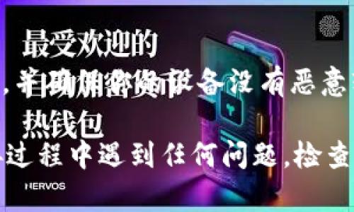 要连接到TPWallet的DApp（去中心化应用程序），可以按照以下步骤进行操作。以下是一个详细的指南，帮助你顺利连接：

步骤1：下载TPWallet
首先，确保你已经在你的智能手机上下载并安装了TPWallet应用程序。你可以在App Store或Google Play上搜索“TPWallet”进行下载。

步骤2：创建或导入钱包
打开TPWallet后，你需要创建一个新钱包或导入已有的钱包。如果你是新用户，按照提示设置一个安全的密码并备份你的助记词。如果你已有钱包，可以选择“导入钱包”选项并输入你的助记词或私钥。

步骤3：连接网络
在TPWallet中，选择相应的区块链网络进行连接（例如Ethereum，BSC，Polygon等）。确保你连接到支持你要使用的DApp的正确网络。

步骤4：访问DApp
TPWallet提供了一个内置的DApp浏览器。你可以在应用中找到“DApp”选项，输入你想访问的DApp网址，点击进入。

步骤5：授权连接
当你进入DApp后，通常需要授权连接TPWallet。点击连接钱包的选项，选择TPWallet。在弹出的界面中确认连接请求，以允许DApp访问你的钱包信息。

步骤6：开始使用DApp
连接成功后，你就可以在DApp中进行各种操作，比如进行交易、参与质押、兑换代币等。确保你了解使用DApp的相关流程和费用。

步骤7：安全注意事项
使用DApp时，请务必保持你的私钥和助记词的安全，不要泄露给他人。选择安全的网站，并确保你的设备没有恶意软件。

通过以上步骤，你应该能够顺利连接到TPWallet的DApp，并进行各种操作。如果在连接过程中遇到任何问题，检查你的网络设置或重新启动TPWallet可能会有所帮助。