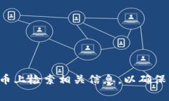 在进行TPWallet转账到火币时，选择正确的链是非常