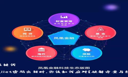 ## 与关键词

“当TPWallet密码出错时，你该如何应对？破解方案与经验分享”