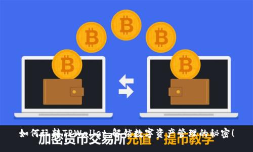 如何玩转TPWallet：解锁数字资产管理的秘密！