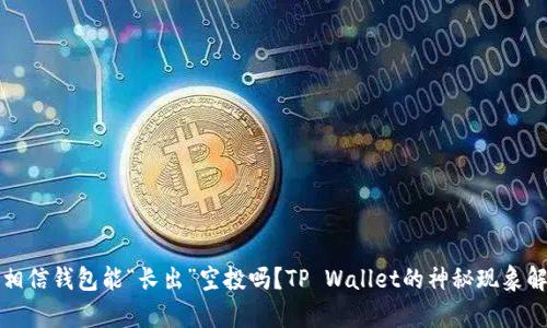 你相信钱包能“长出”空投吗？TP Wallet的神秘现象解析