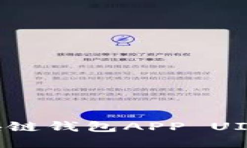 如何设计一个吸引大众的区块链钱包APP UI？让我们一起探索其中的秘密！