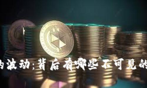 虚拟币市场的波动：背后有哪些不可见的力量在操控？