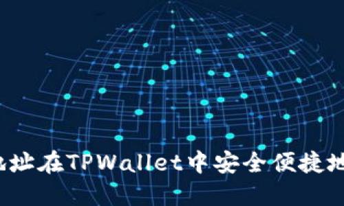 如何通过合约地址在TPWallet中安全便捷地购买加密货币？