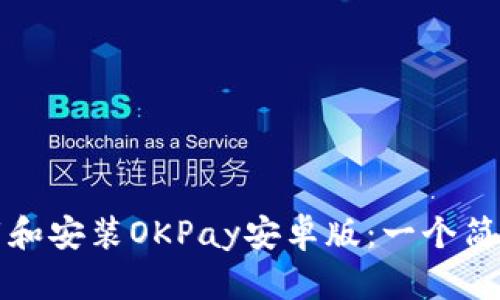 如何顺利下载和安装OKPay安卓版：一个简单明了的指南