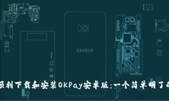 如何顺利下载和安装OKPay安卓版：一个简单明了的