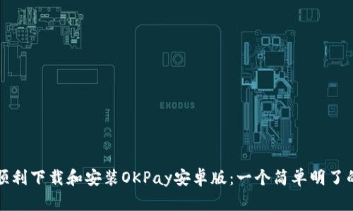 如何顺利下载和安装OKPay安卓版：一个简单明了的指南