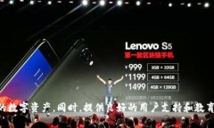 TPWallet（Trust NFT and Token Wallet）是一个数字资产管