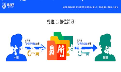 关于“欧意交易所会关闭吗”这个问题，涉及到多个因素，例如市场环境、法律法规、平台运营管理等。欧意交易所作为一个加密货币交易平台，其存续与否取决于多种外部和内部因素。

首先，全球范围内对加密货币的法规日益严格，特别是一些国家加强了监管力度，这可能对某些交易所的运营造成挑战。如果欧意交易所没有符合当地法规的合规程序，那么关闭的风险会增加。

其次，市场的竞争日趋激烈，新兴交易平台不断涌现，如何吸引用户并维持交易量也是一个挑战。如果欧意交易所无法有效吸引用户，可能会面临运营困难，最终选择关闭。

最后，用户反馈和社区支持也在交易所的运营中起到了重要作用。如果用户的信任度下降，或出现频繁的负面反馈，交易所管理方也可能会考虑关闭或转型。

综上所述，欧意交易所是否会关闭取决于其合规情况、市场竞争力、用户支持等多方面的因素。如果您对欧意交易所有进一步的具体问题，建议查询该平台的官方公告或咨询专业人士。同时，保持对市场动态的关注也是明智之举。