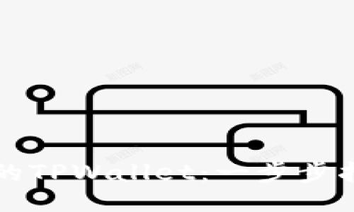 江西 /江西

用电脑找回手机上的TPWallet：一步步指南与常见问题解答