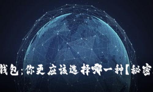 冷钱包与热钱包：你更应该选择哪一种？秘密在这里揭晓！