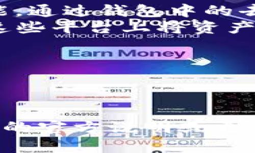 关于tpwallet是否能直接兑换波场币（TRX），以下是一些关键信息和步骤：

1. **tpwallet简介**：tpwallet是一种加密钱包，支持波场网络的各种代币，包括TRX。它允许用户管理和交易多种加密货币。

2. **兑换波场币的方式**：
   - **直接交易**：如果tpwallet支持TRX，用户可以在钱包内查找交易或兑换功能，通过钱包中的去中心化交易所（DEX）直接将其他加密货币兑换成波场币。
   - **资产转移**：用户也可以将其他币种转移到交易所，如币安、火币等，然后在这些平台上将资产兑换成TRX。

3. **注意事项**：
   - 确保你的tpwallet版本是最新的，以便享受最新的功能和安全性。
   - 交易时要注意手续费和兑换汇率，以确保获得最佳的交易体验。

总之，tpwallet为用户提供了便利的交易功能，但具体的兑换支持情况还需查看钱包的官方说明或更新日志。如果你有特定的币种想要兑换，请在tpwallet或者相关交易所进行相应操作。