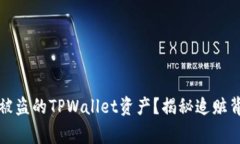 如何成功追回被盗的TPWallet资产？揭秘追赃背后的