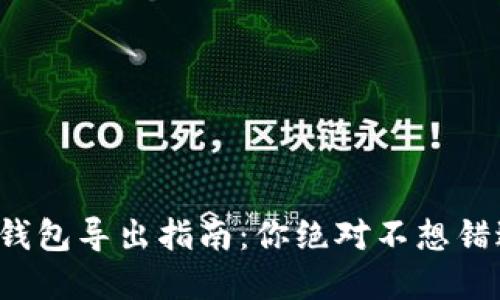 数字货币钱包导出指南：你绝对不想错过的秘密！